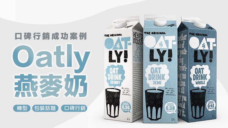 口碑行銷成功案例1—Otlay燕麥奶
