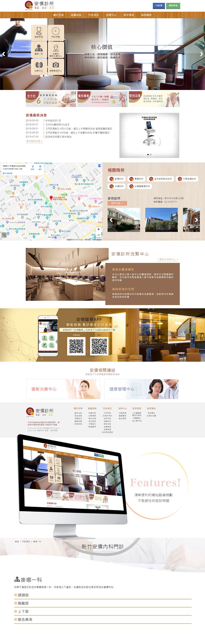 安慎診所｜創意細胞網頁設計｜RWD網頁設計